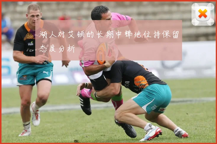 湖人对艾顿的长期中锋地位持保留态度分析
