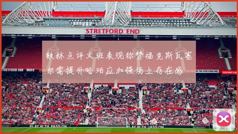 铁林点评文班表现称赞福克斯瓦塞尔需提升哈珀应加强场上存在感