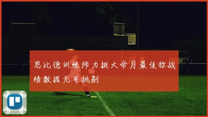 恩比德训练师力挺大帝月最佳称战绩数据无可挑剔