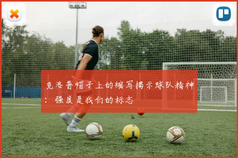克洛普帽子上的缩写揭示球队精神：强度是我们的标志