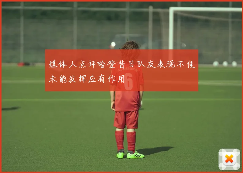 媒体人点评哈登昔日队友表现不佳未能发挥应有作用