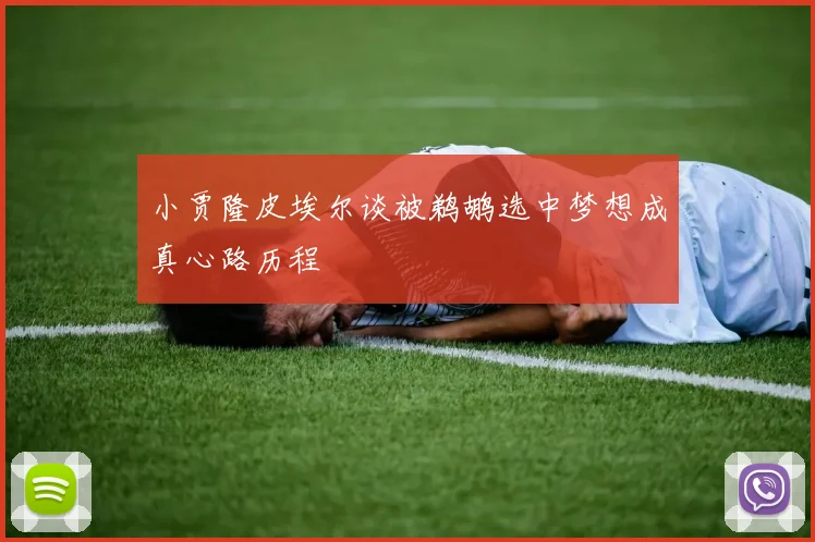 小贾隆皮埃尔谈被鹈鹕选中梦想成真心路历程
