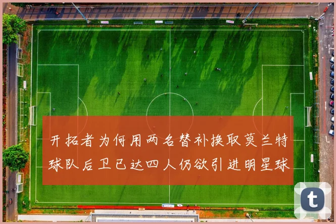 开拓者为何用两名替补换取莫兰特球队后卫已达四人仍欲引进明星球员