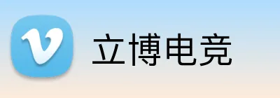立博电竞 logo